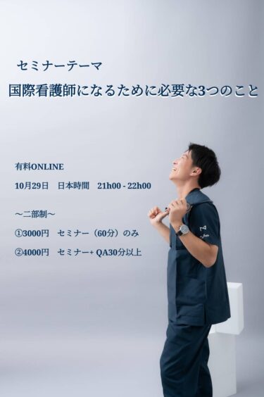 ナスタミセミナー「国際看護師になるために必要な3つのこと」