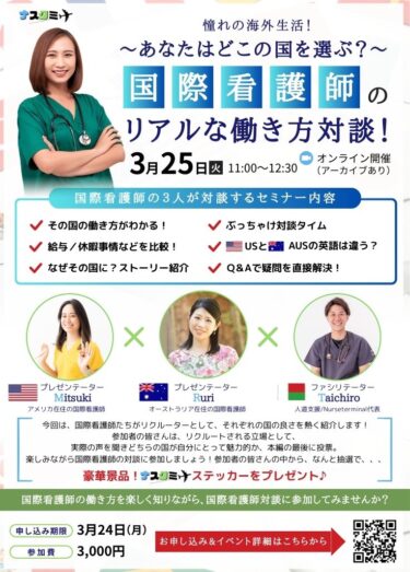 【3月25日開催】国際看護師のリアルな働き方対談！〜あなたはどこの国を選ぶ？〜