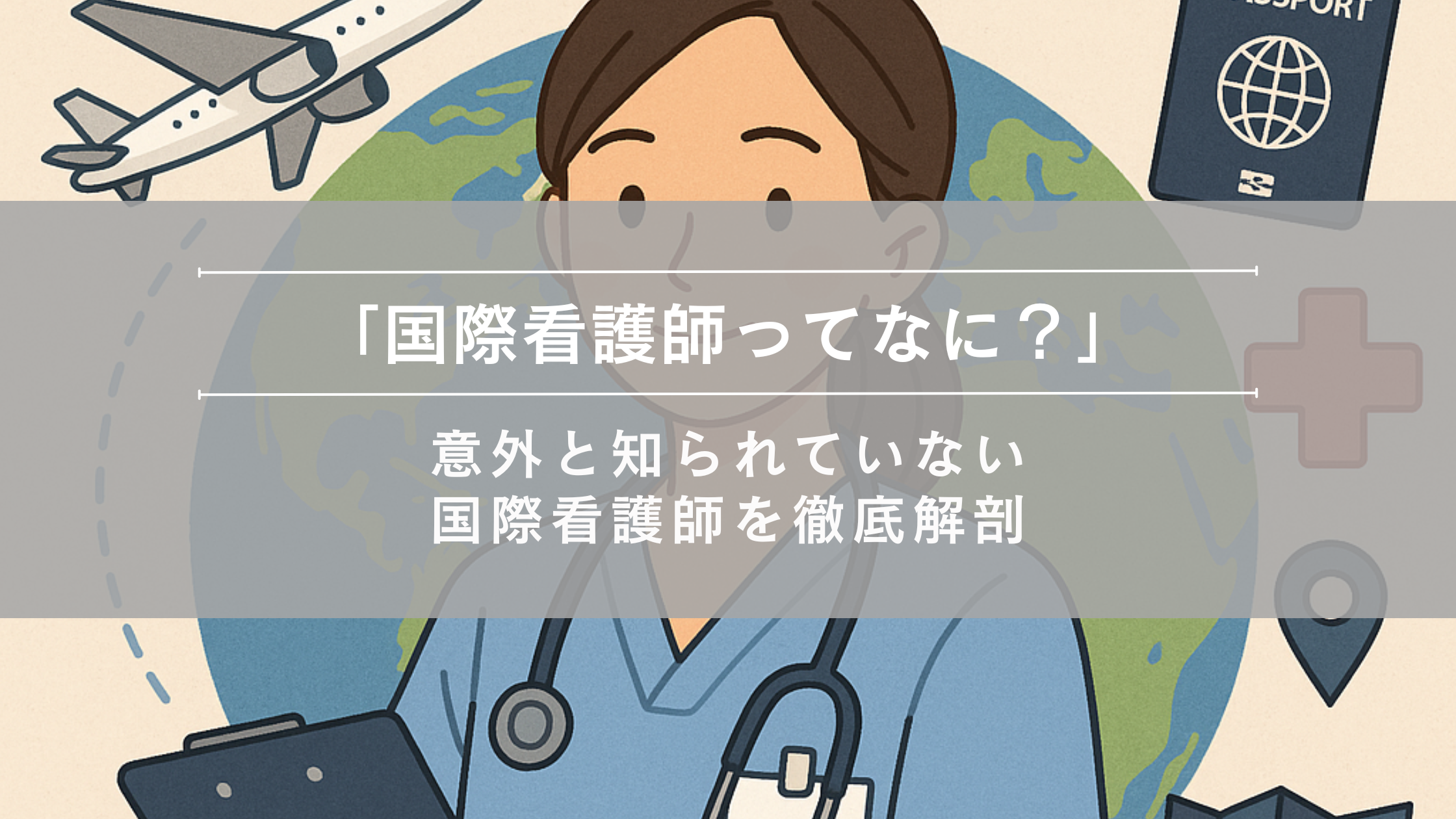「国際看護師ってなに？」意外と知られていない国際看護師を徹底解剖