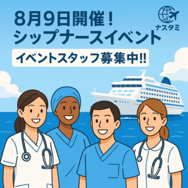 8月9日　「シップナース🚢イベント」スタッフ募集！！！