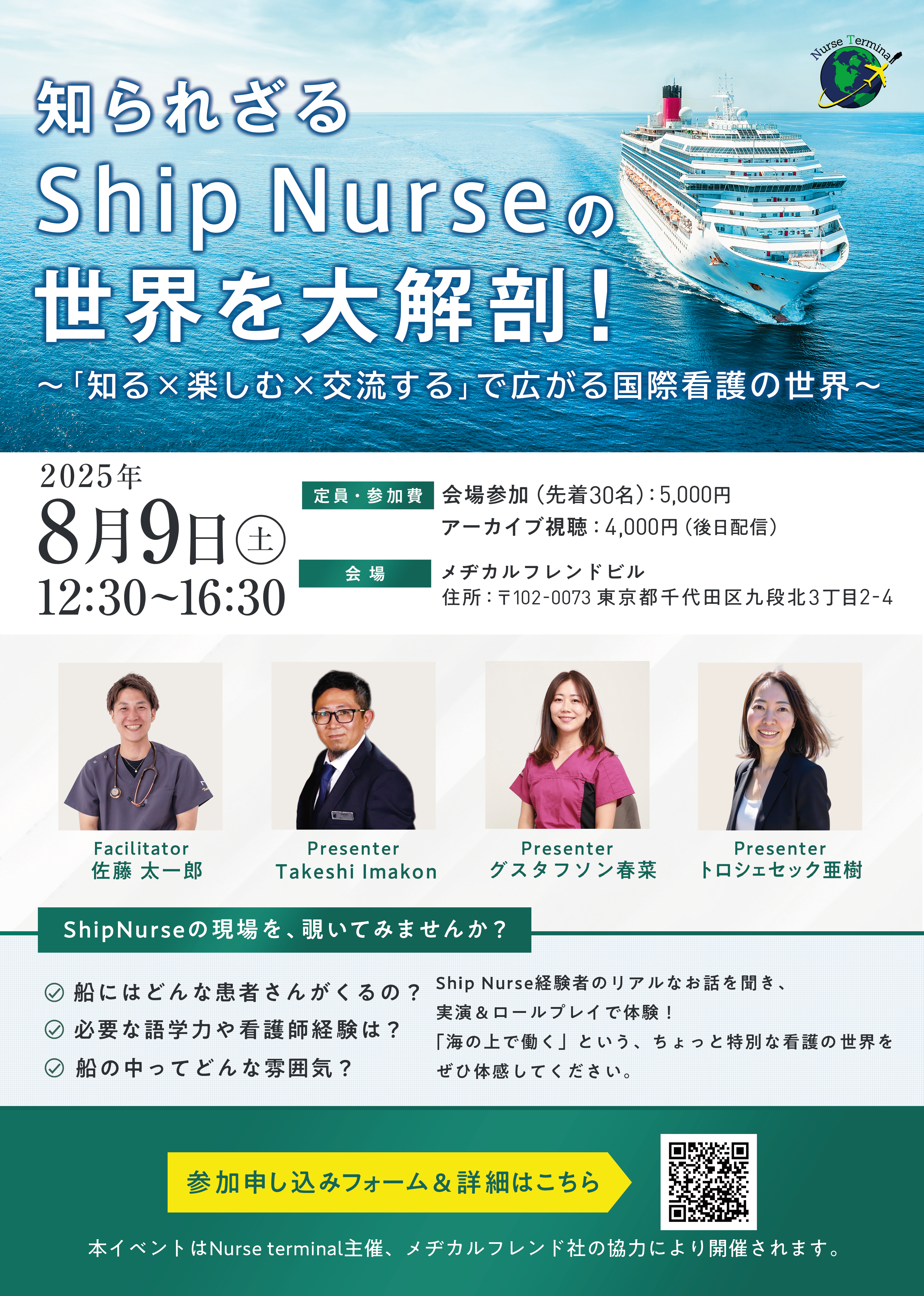 8/9（土）シップナース🚢イベント「知られざるShip Nurseの世界を大解剖！」のご案内