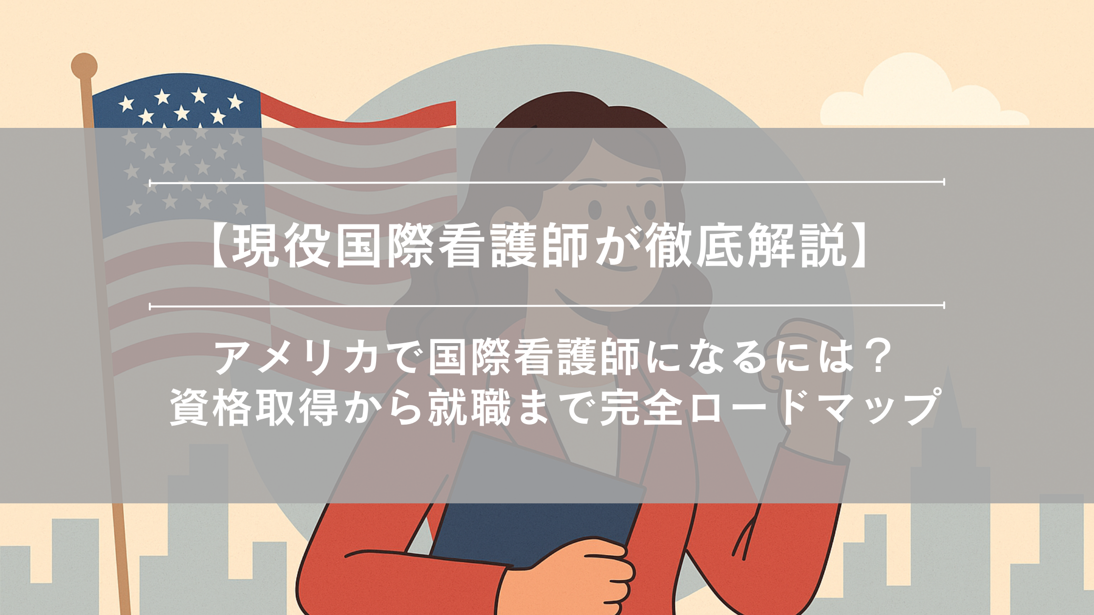 【現役国際看護師が徹底解説】アメリカで国際看護師になるには？資格取得から就職まで完全ロードマップ