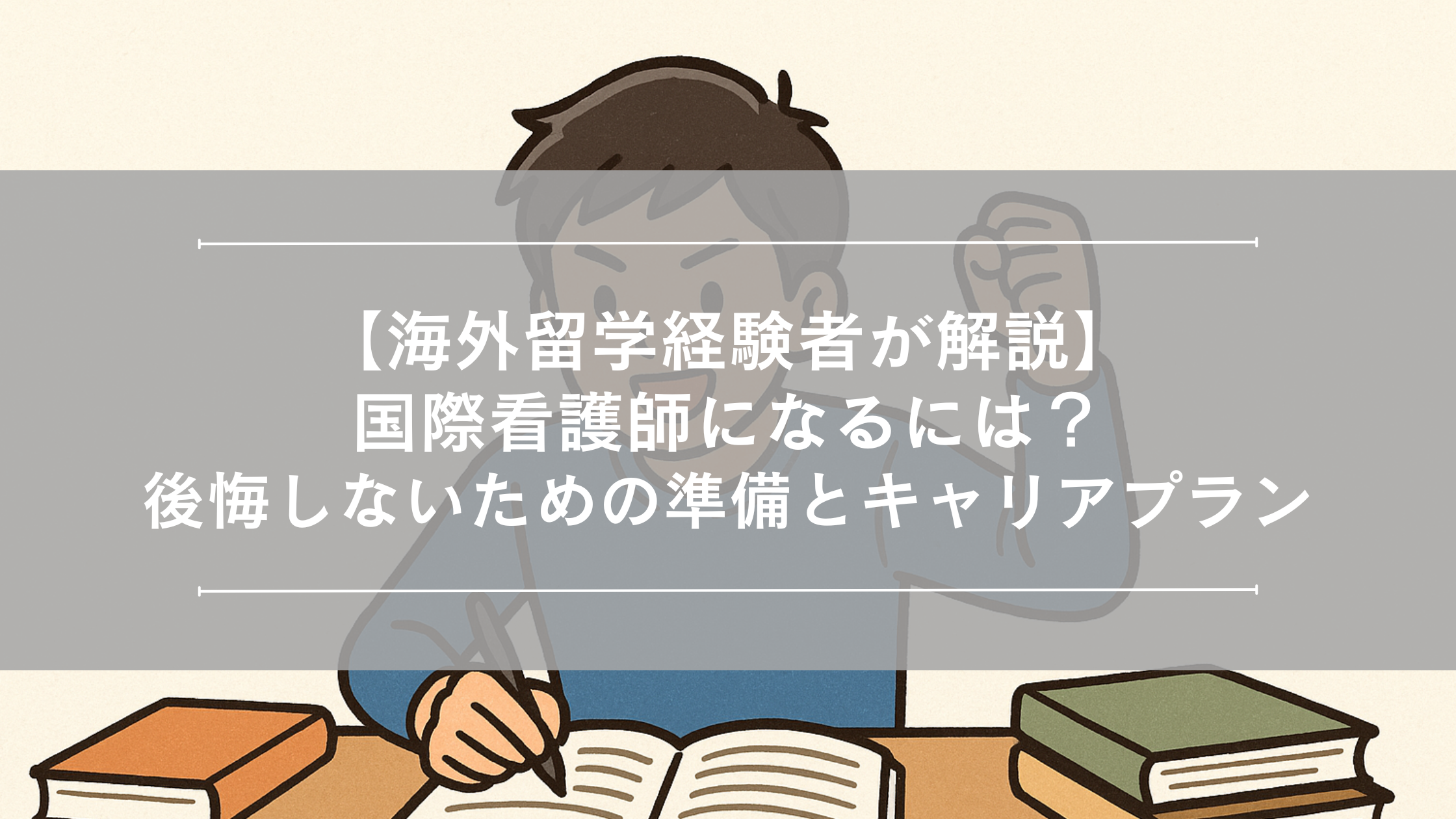 【海外留学経験者が解説】国際看護師になるには？後悔しないための準備とキャリアプラン