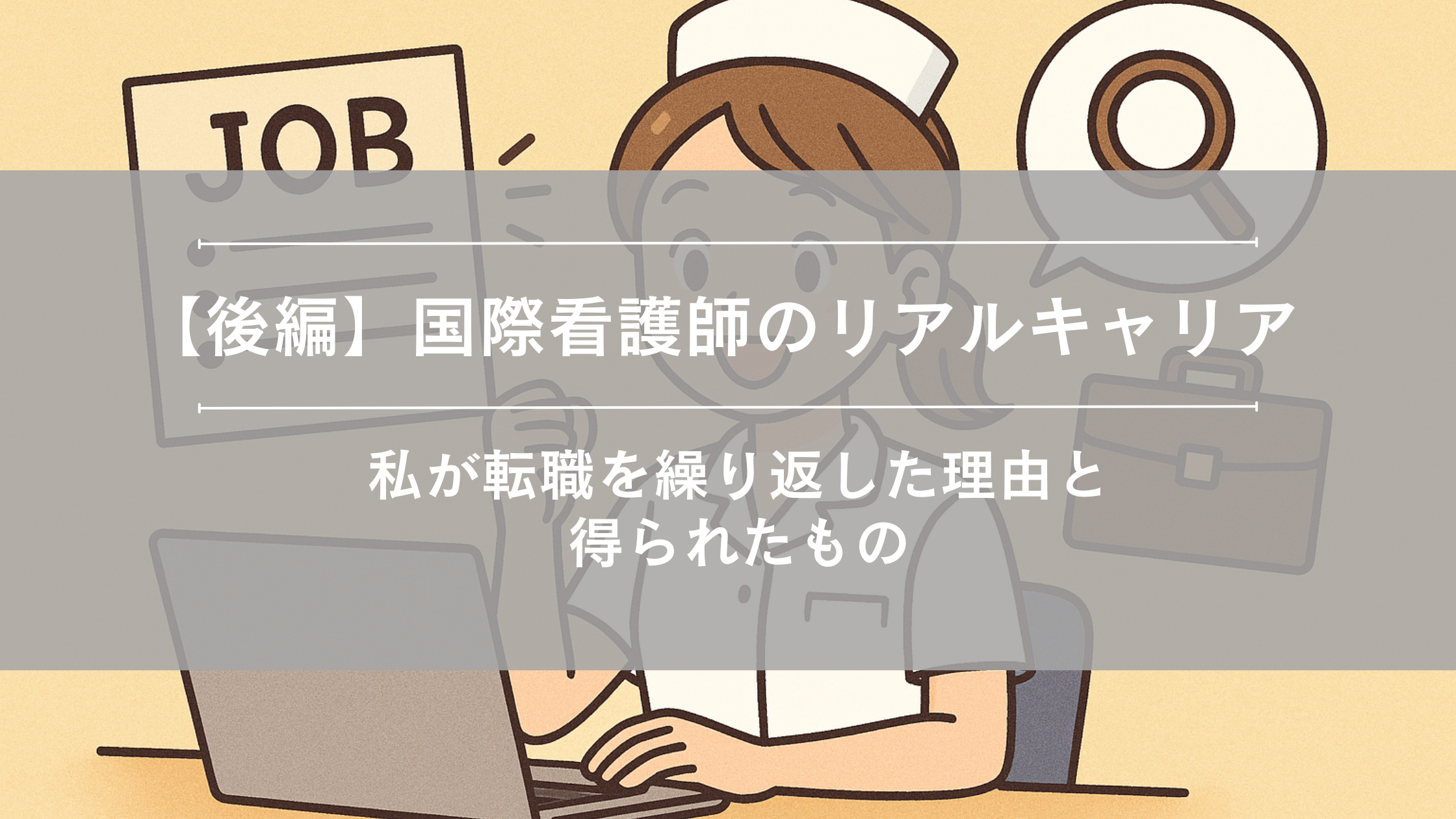 【後編】国際看護師のリアルキャリア:私が転職を繰り返した理由と得られたもの
