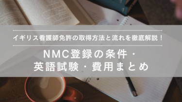 イギリス看護師免許の取得方法と流れを徹底解説！NMC登録の条件・英語試験・費用まとめ
