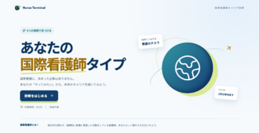 国際看護師を目指す人へ｜6問でわかる国際看護師タイプ診断を公開しました